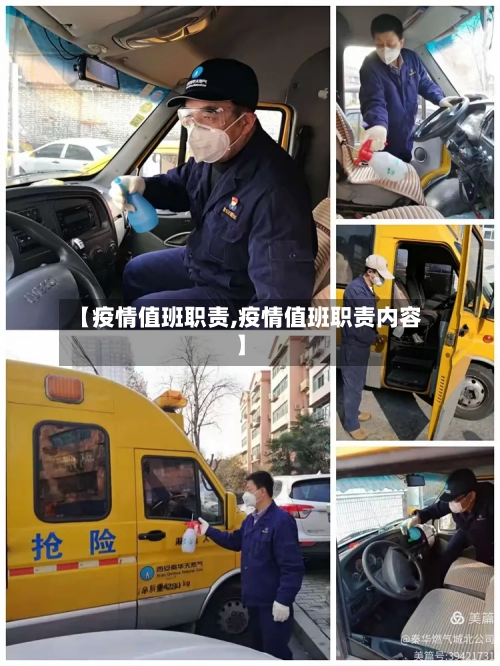 【疫情值班职责,疫情值班职责内容】