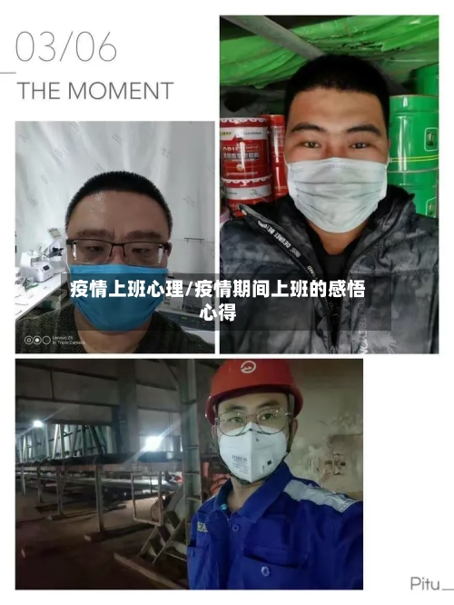 疫情上班心理/疫情期间上班的感悟心得
