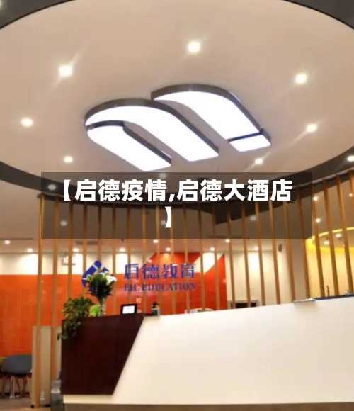 【启德疫情,启德大酒店】