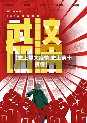 【史上重大疫情,史上前十疫情】