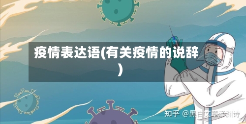 疫情表达语(有关疫情的说辞)