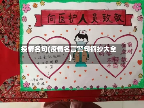 疫情名句(疫情名言警句摘抄大全)