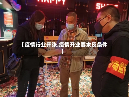 【疫情行业开张,疫情开业要求及条件】