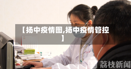 【扬中疫情图,扬中疫情管控】