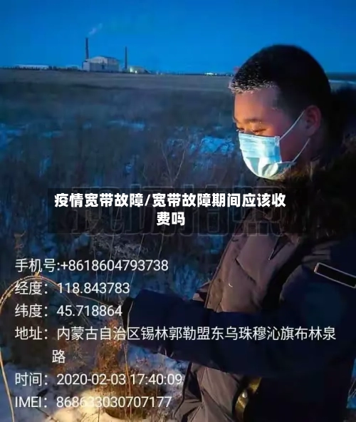 疫情宽带故障/宽带故障期间应该收费吗