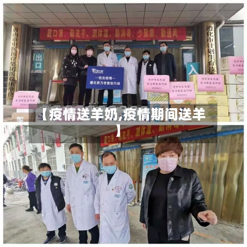 【疫情送羊奶,疫情期间送羊】