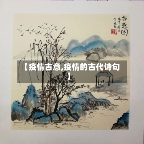 【疫情古意,疫情的古代诗句】