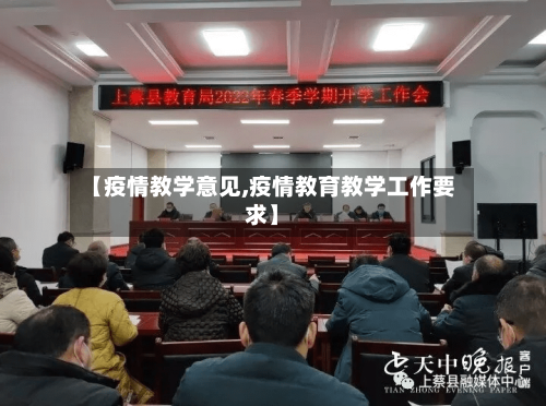 【疫情教学意见,疫情教育教学工作要求】