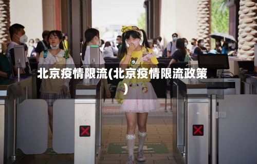 北京疫情限流(北京疫情限流政策)