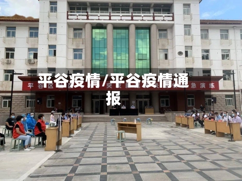 平谷疫情/平谷疫情通报