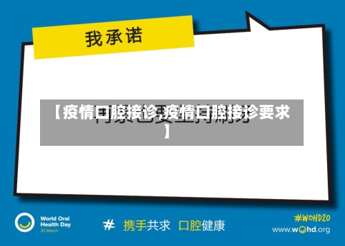 【疫情口腔接诊,疫情口腔接诊要求】