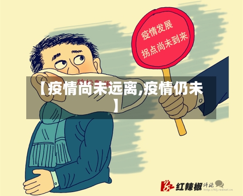 【疫情尚未远离,疫情仍未】