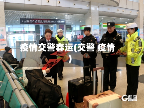 疫情交警春运(交警 疫情)