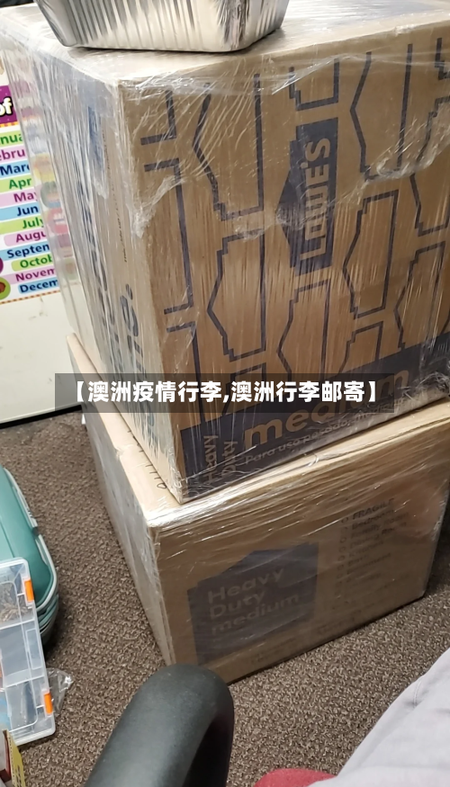 【澳洲疫情行李,澳洲行李邮寄】