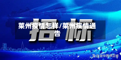 莱州疫情怎样/莱州疾情通告