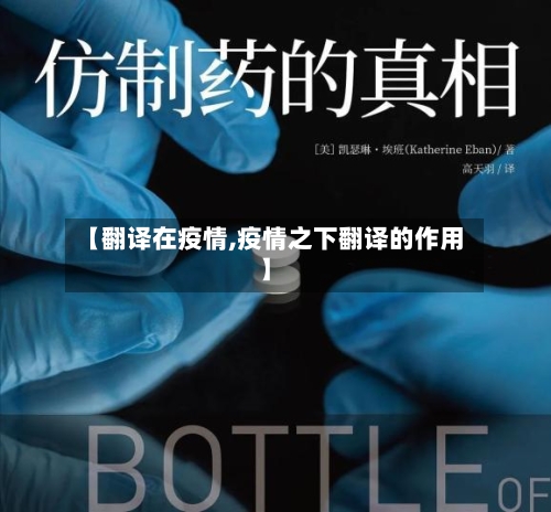 【翻译在疫情,疫情之下翻译的作用】