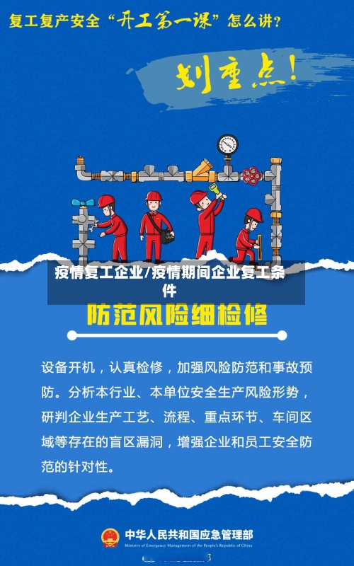 疫情复工企业/疫情期间企业复工条件