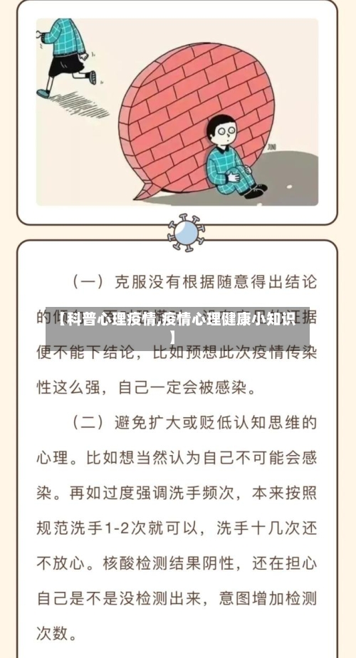 【科普心理疫情,疫情心理健康小知识】