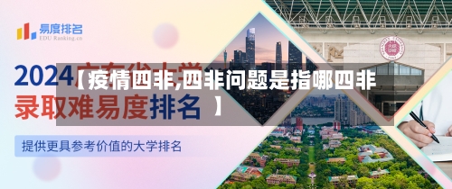 【疫情四非,四非问题是指哪四非】
