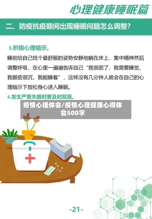 疫情心理体会/疫情心理健康心得体会500字