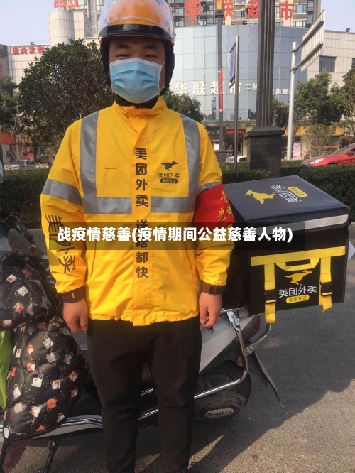 战疫情慈善(疫情期间公益慈善人物)