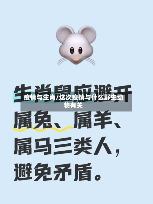 疫情与生肖/这次疫情与什么野生动物有关