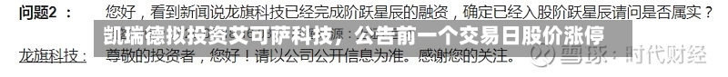凯瑞德拟投资艾可萨科技，公告前一个交易日股价涨停