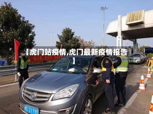 【虎门站疫情,虎门最新疫情报告】