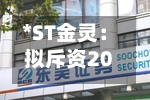 *ST金灵：拟斥资2000万元至4000万元回购股份