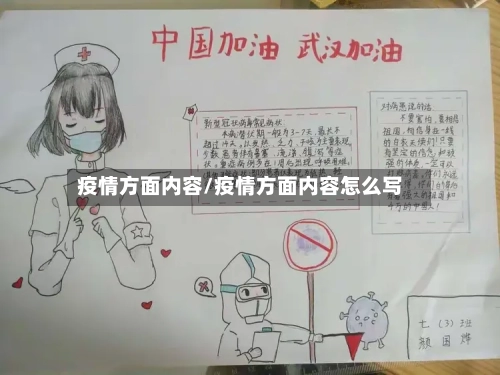 疫情方面内容/疫情方面内容怎么写