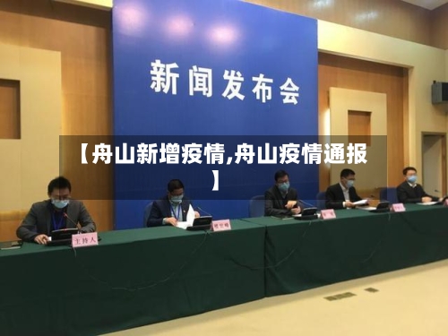 【舟山新增疫情,舟山疫情通报】