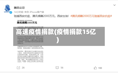 高速疫情捐款(疫情捐款15亿)