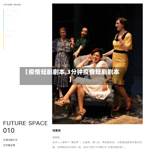 【疫情短剧剧本,3分钟疫情短剧剧本】