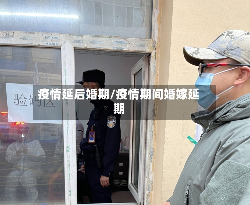 疫情延后婚期/疫情期间婚嫁延期