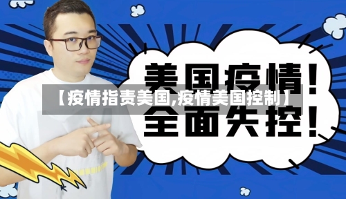 【疫情指责美国,疫情美国控制】