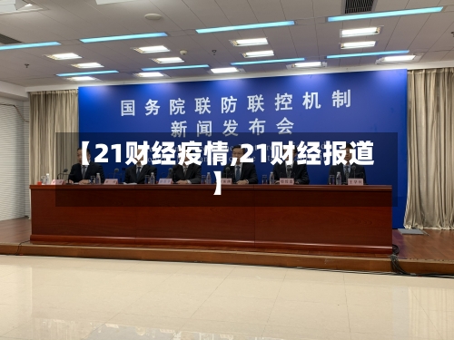 【21财经疫情,21财经报道】