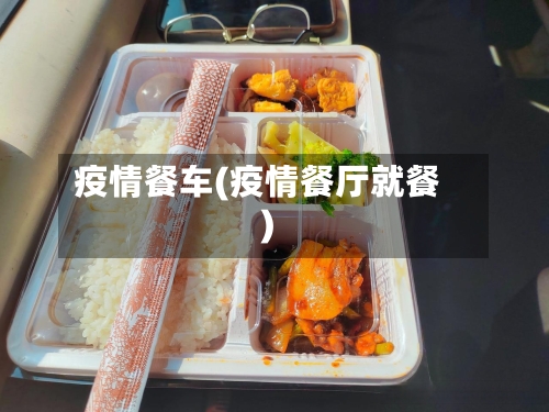疫情餐车(疫情餐厅就餐)