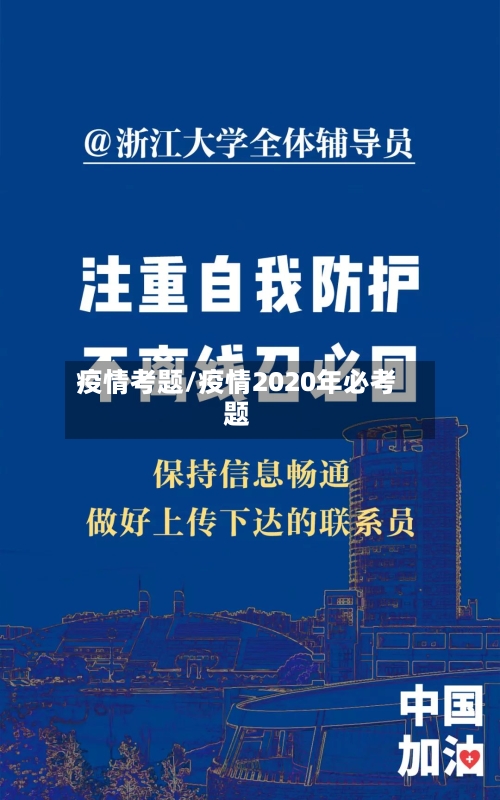 疫情考题/疫情2020年必考题