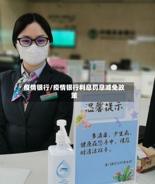 疫情银行/疫情银行利息罚息减免政策
