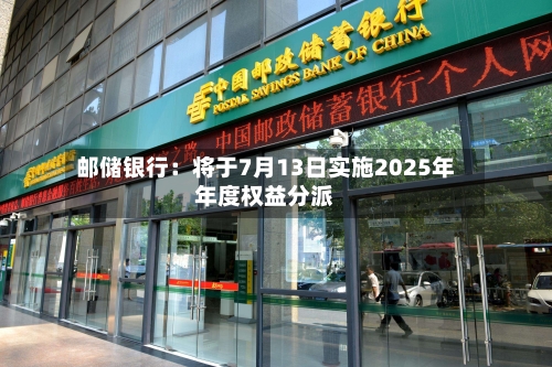 邮储银行：将于7月13日实施2025年年度权益分派