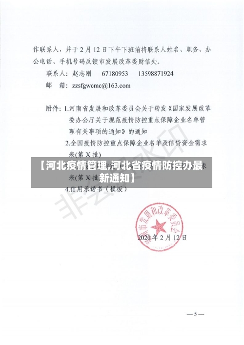 【河北疫情管理,河北省疫情防控办最新通知】