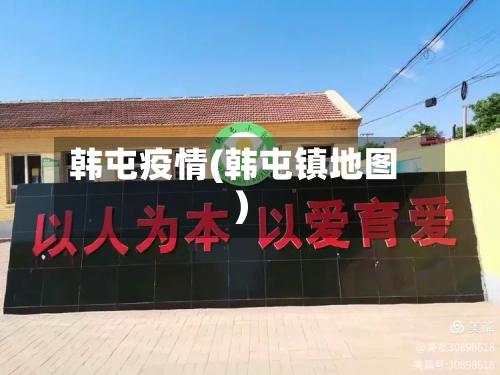 韩屯疫情(韩屯镇地图)