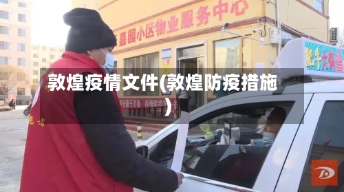 敦煌疫情文件(敦煌防疫措施)