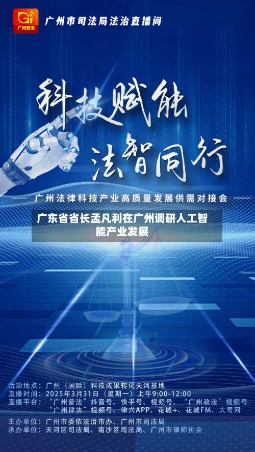 广东省省长孟凡利在广州调研人工智能产业发展