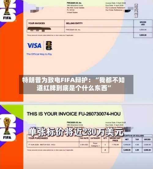 特朗普为致电FIFA辩护：“我都不知道红牌到底是个什么东西”