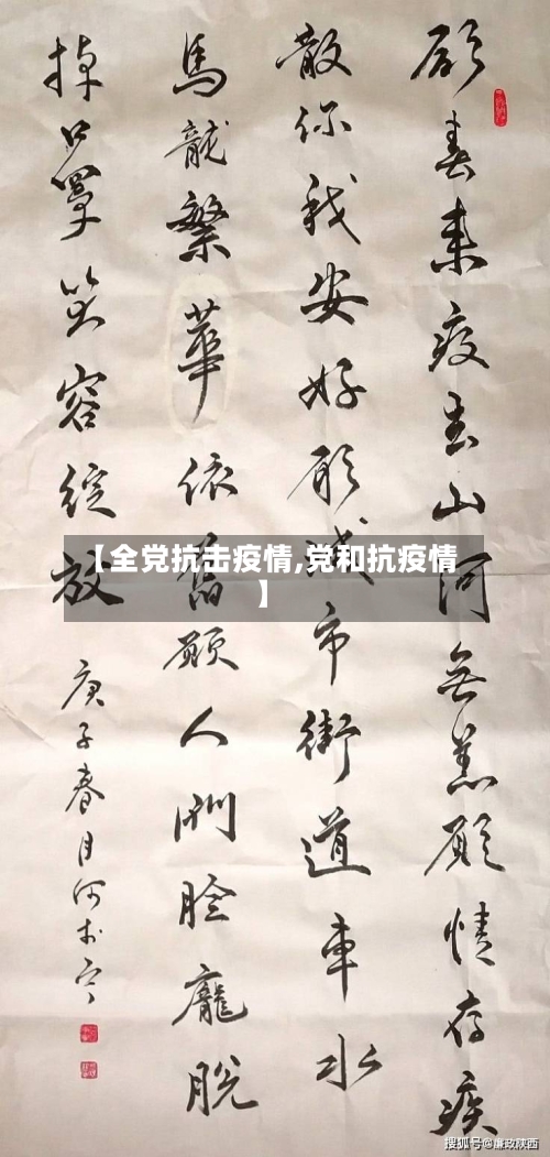 【全党抗击疫情,党和抗疫情】