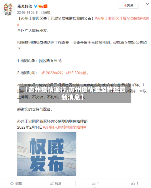 【苏州疫情通行,苏州疫情道路管控最新消息】