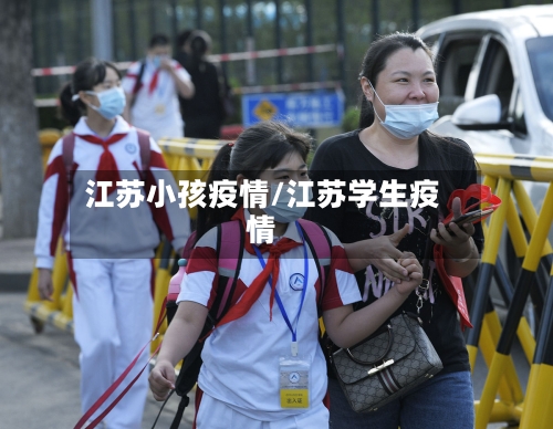 江苏小孩疫情/江苏学生疫情