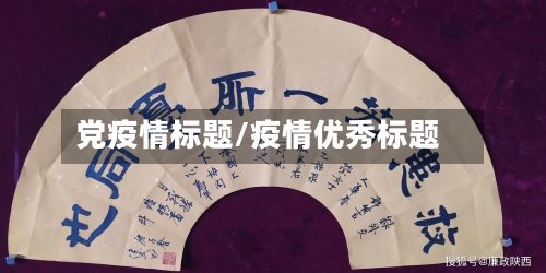 党疫情标题/疫情优秀标题