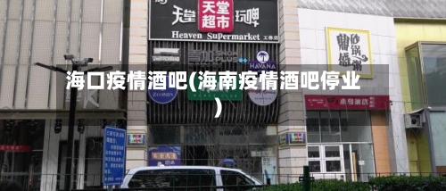海口疫情酒吧(海南疫情酒吧停业)